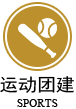運(yùn)動(dòng)團(tuán)建