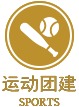運(yùn)動(dòng)團(tuán)建