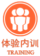 體驗(yàn)內(nèi)訓(xùn)